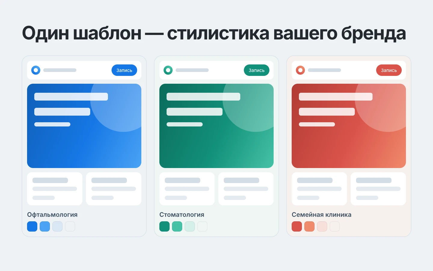 Один шаблон в трёх цветовых решениях разных клиник