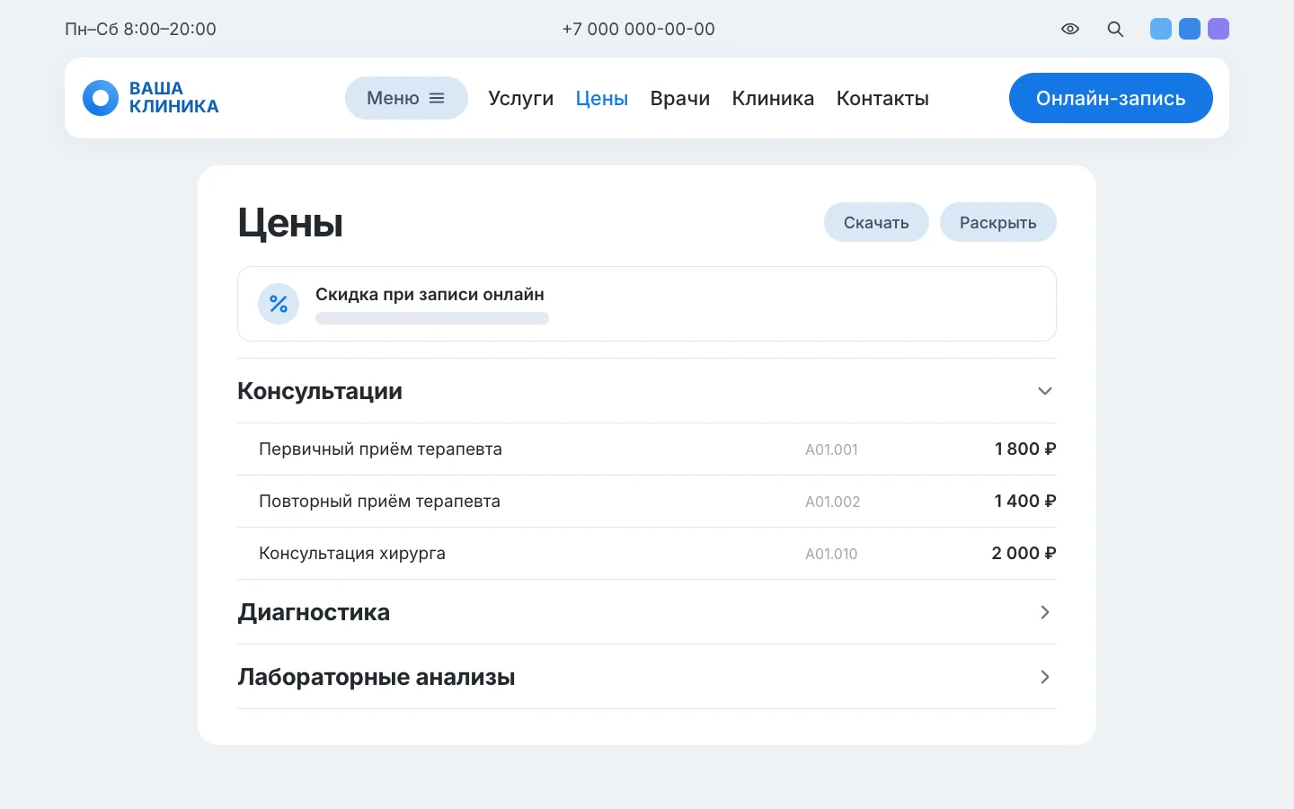 Схема прейскуранта по разделам с кнопкой «Скачать»