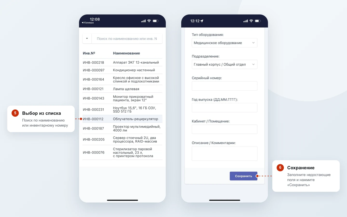 Экраны смартфона: список оборудования с поиском и карточка единицы с типом, подразделением и кабинетом